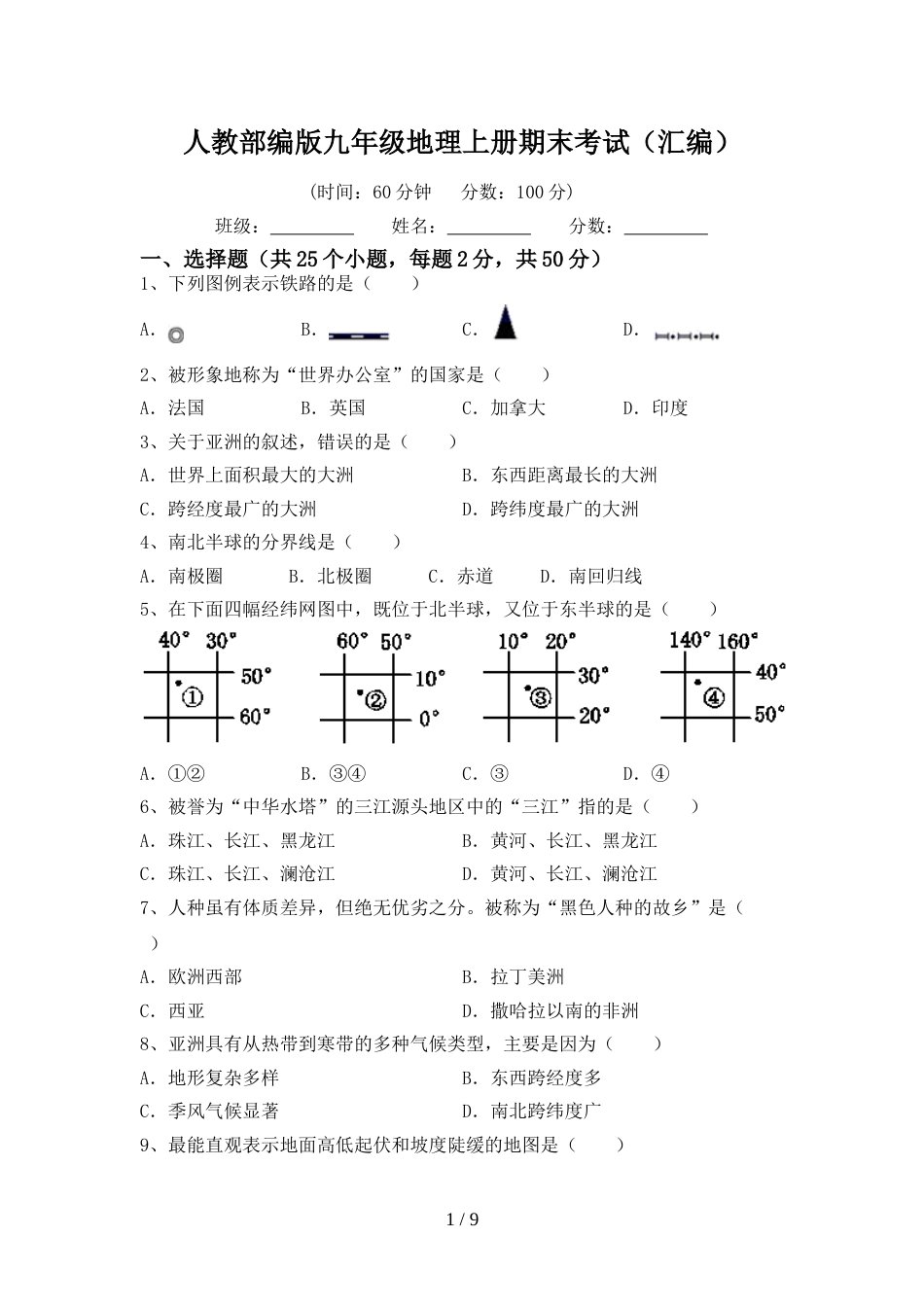 人教部编版九年级地理上册期末考试(汇编)_第1页