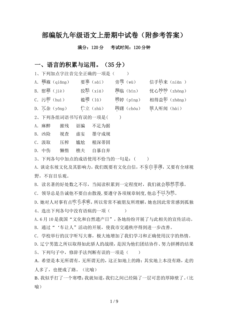 部编版九年级语文上册期中试卷(附参考答案)_第1页