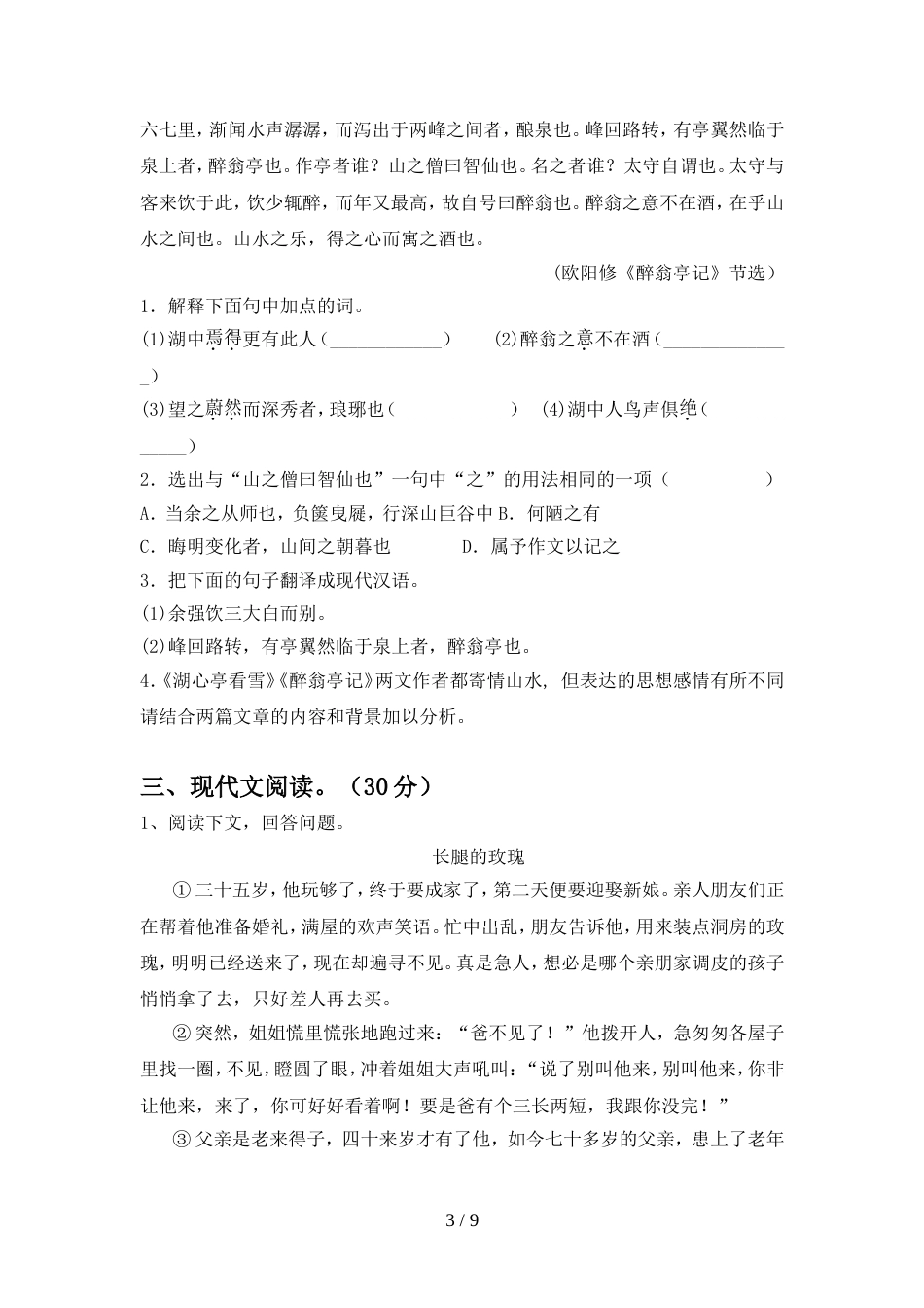 部编版九年级语文上册期中试卷(附参考答案)_第3页