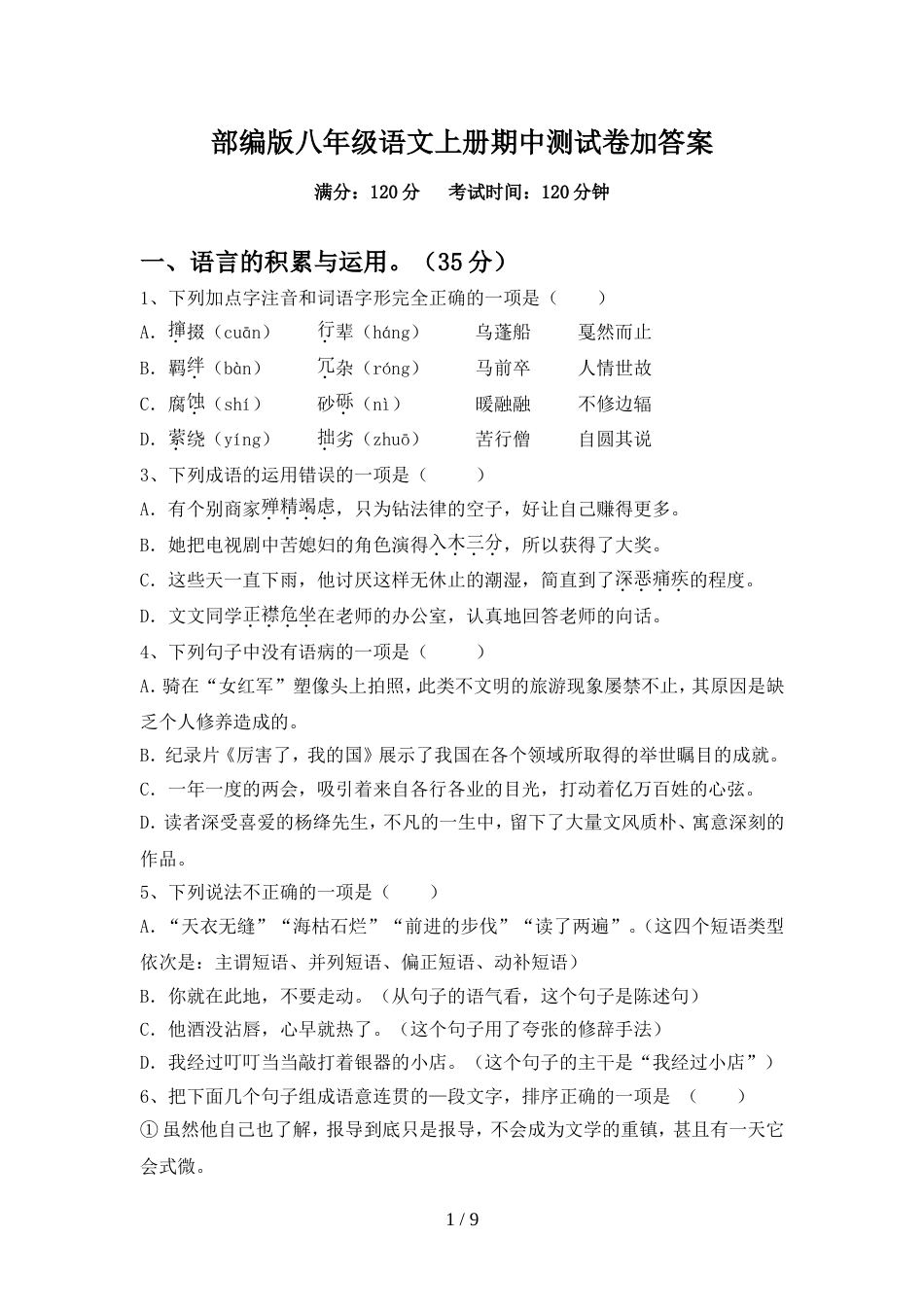 部编版八年级语文上册期中测试卷加答案_第1页