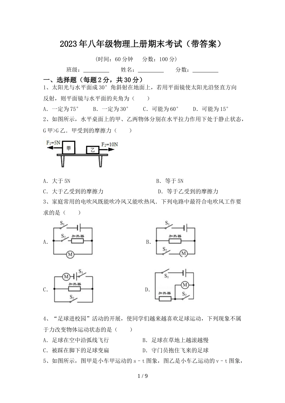 2023年八年级物理上册期末考试(带答案)_第1页