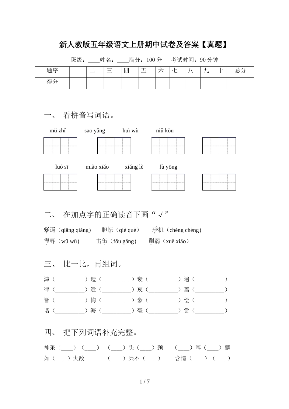 新人教版五年级语文上册期中试卷及答案【真题】_第1页