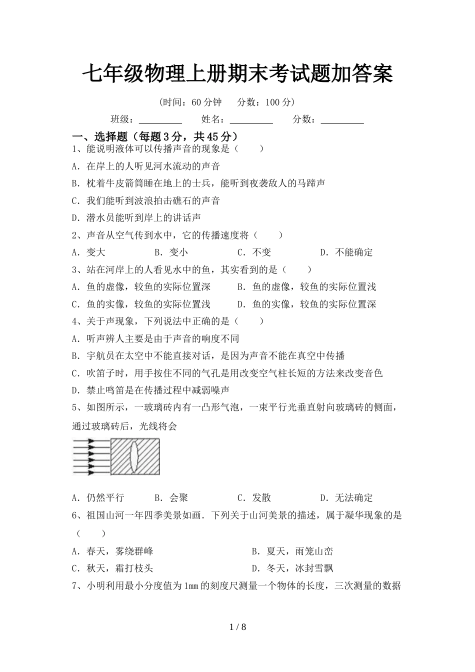 七年级物理上册期末考试题加答案_第1页