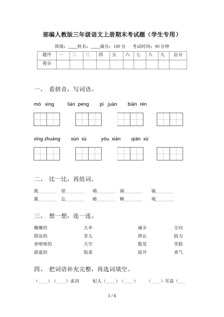 部编人教版三年级语文上册期末考试题(学生专用)_第1页