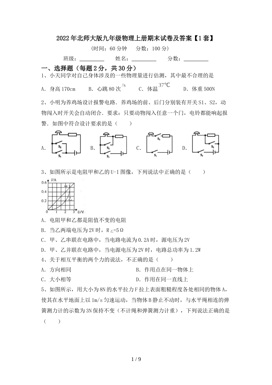 2022年北师大版九年级物理上册期末试卷及答案【1套】_第1页