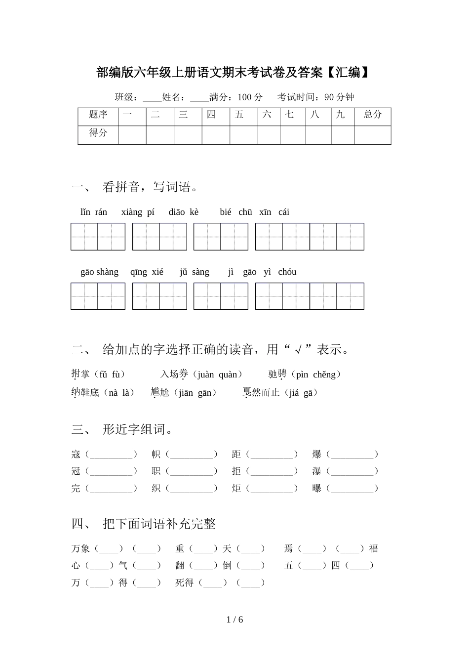部编版六年级上册语文期末考试卷及答案【汇编】_第1页
