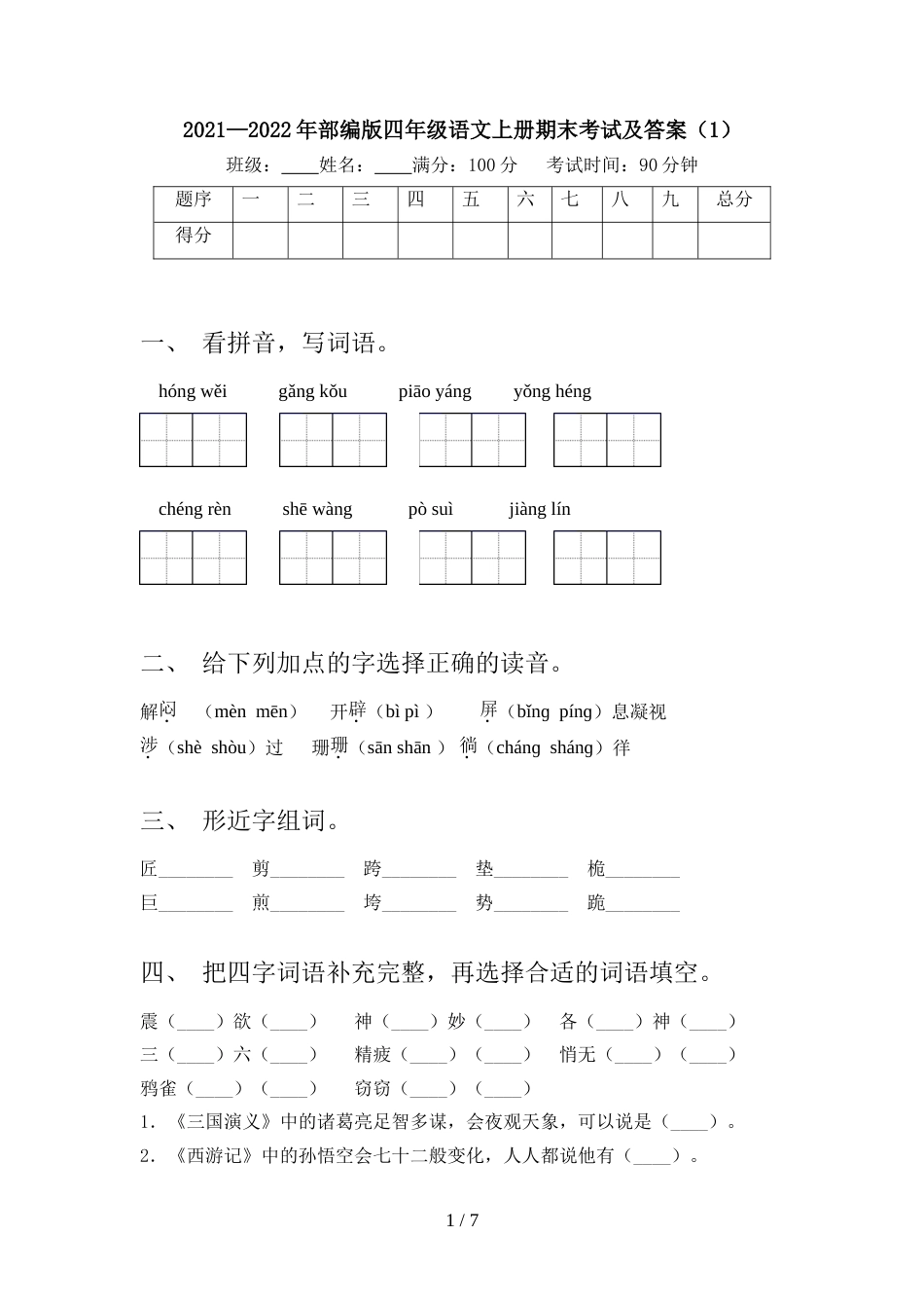 2021—2022年部编版四年级语文上册期末考试及答案(1)_第1页