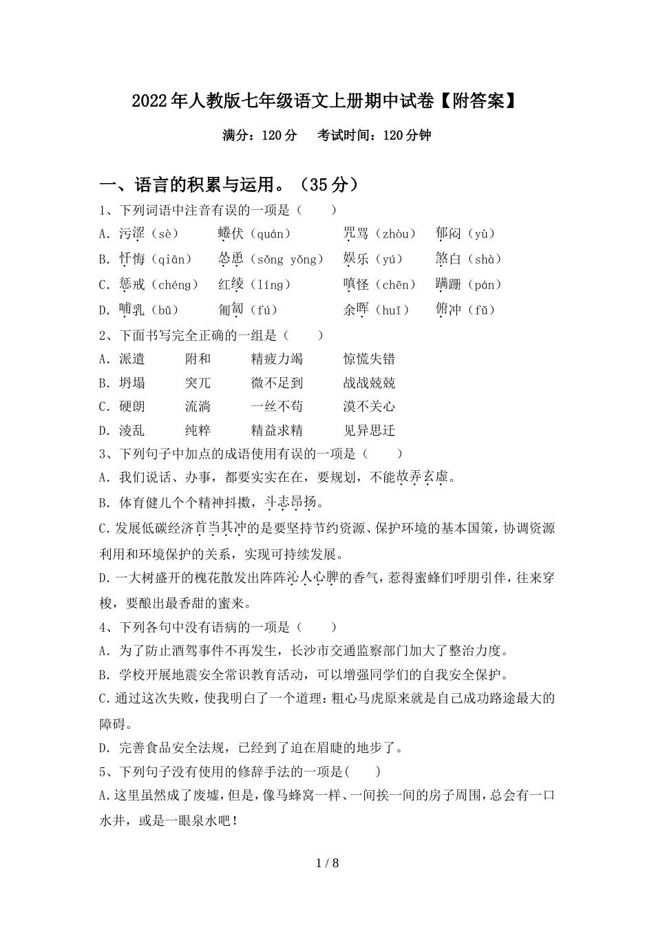 2022年人教版七年级语文上册期中试卷【附答案】_第1页