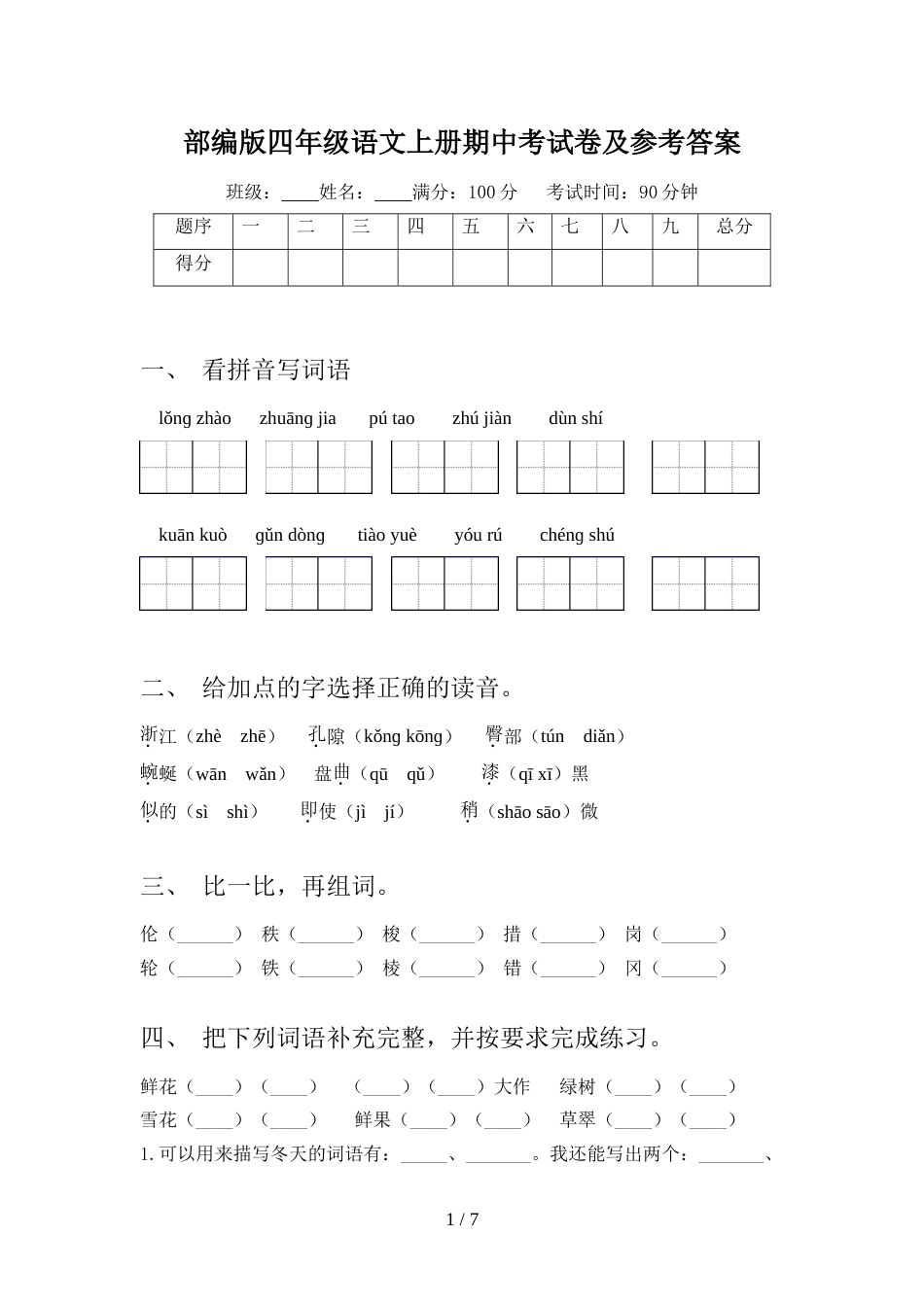 部编版四年级语文上册期中考试卷及参考答案_第1页