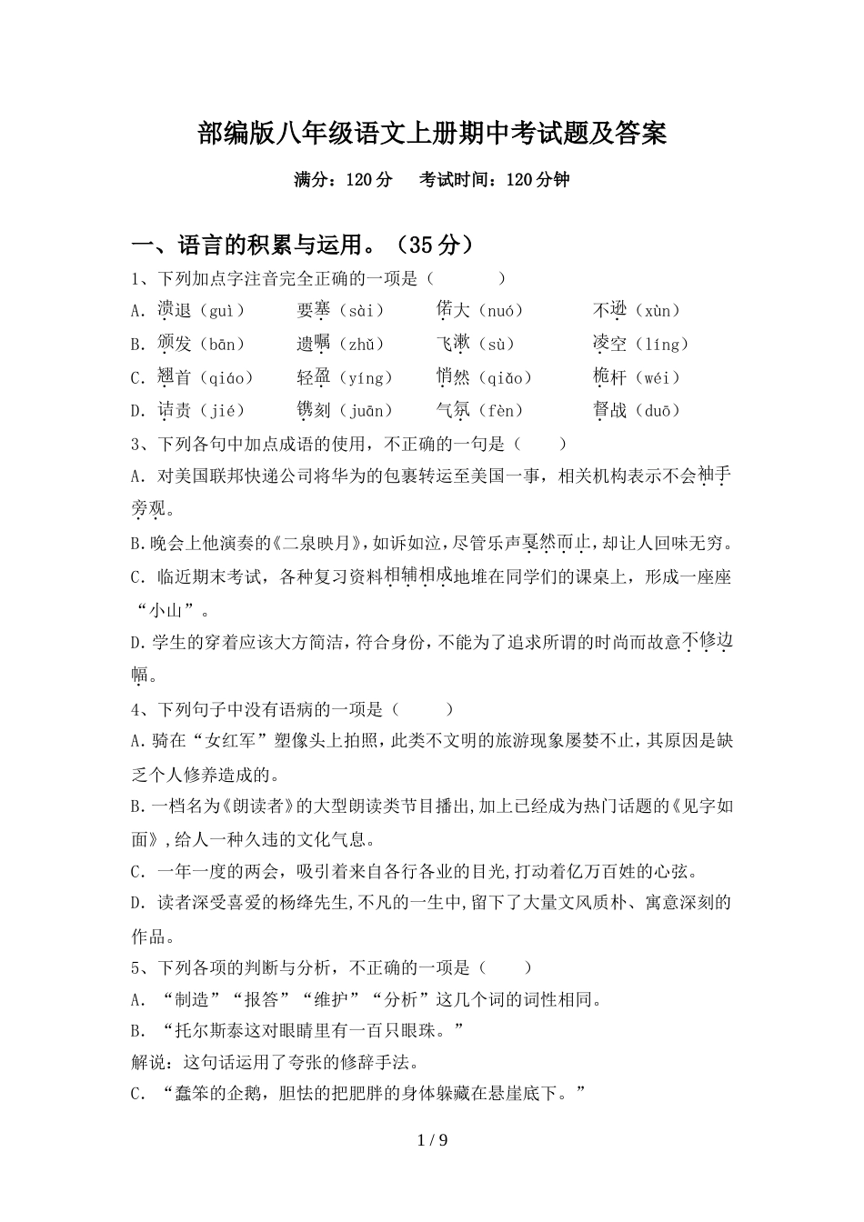 部编版八年级语文上册期中考试题及答案_第1页