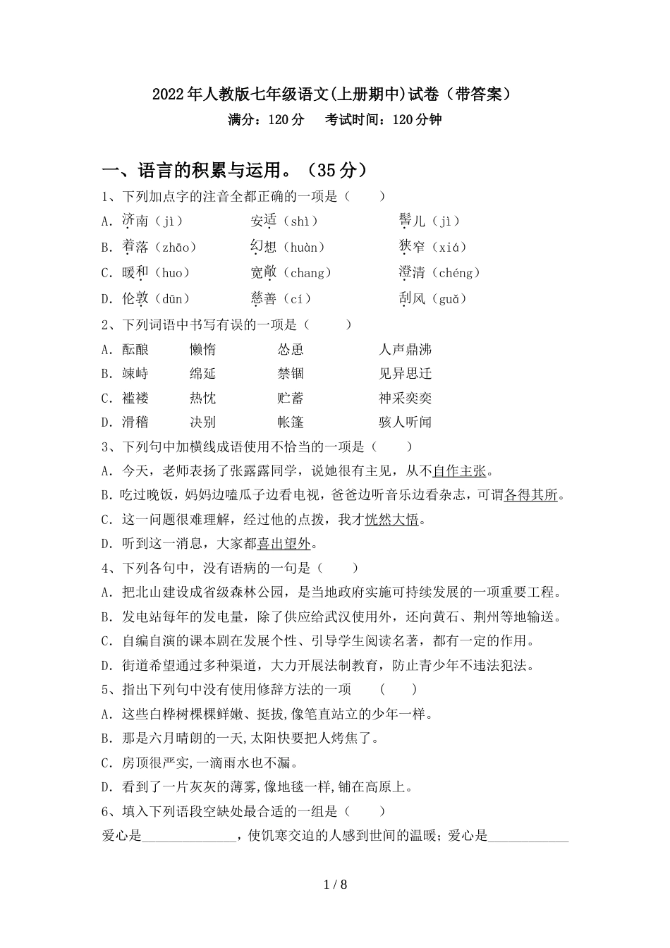 2022年人教版七年级语文(上册期中)试卷(带答案)_第1页