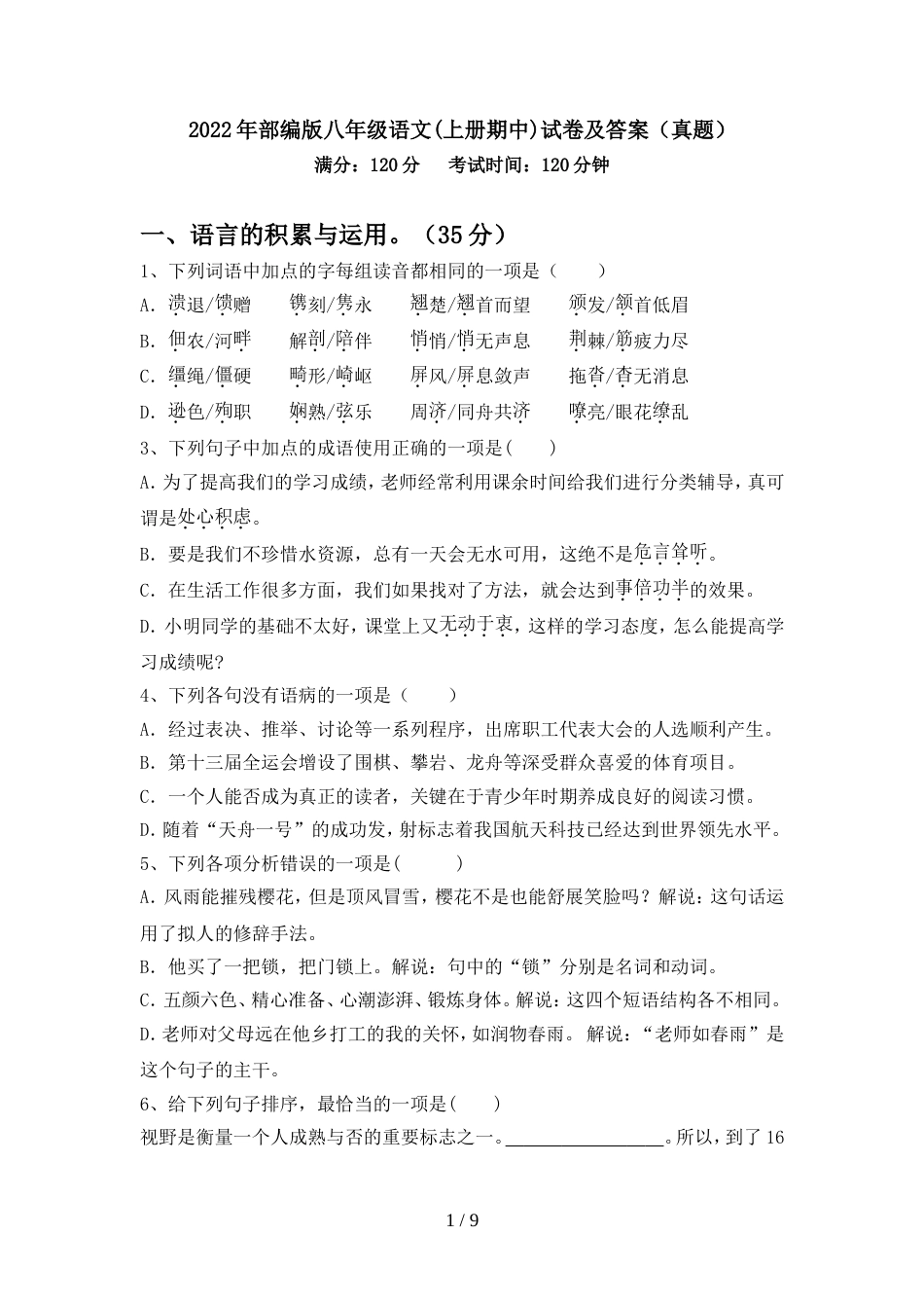 2022年部编版八年级语文(上册期中)试卷及答案(真题)_第1页