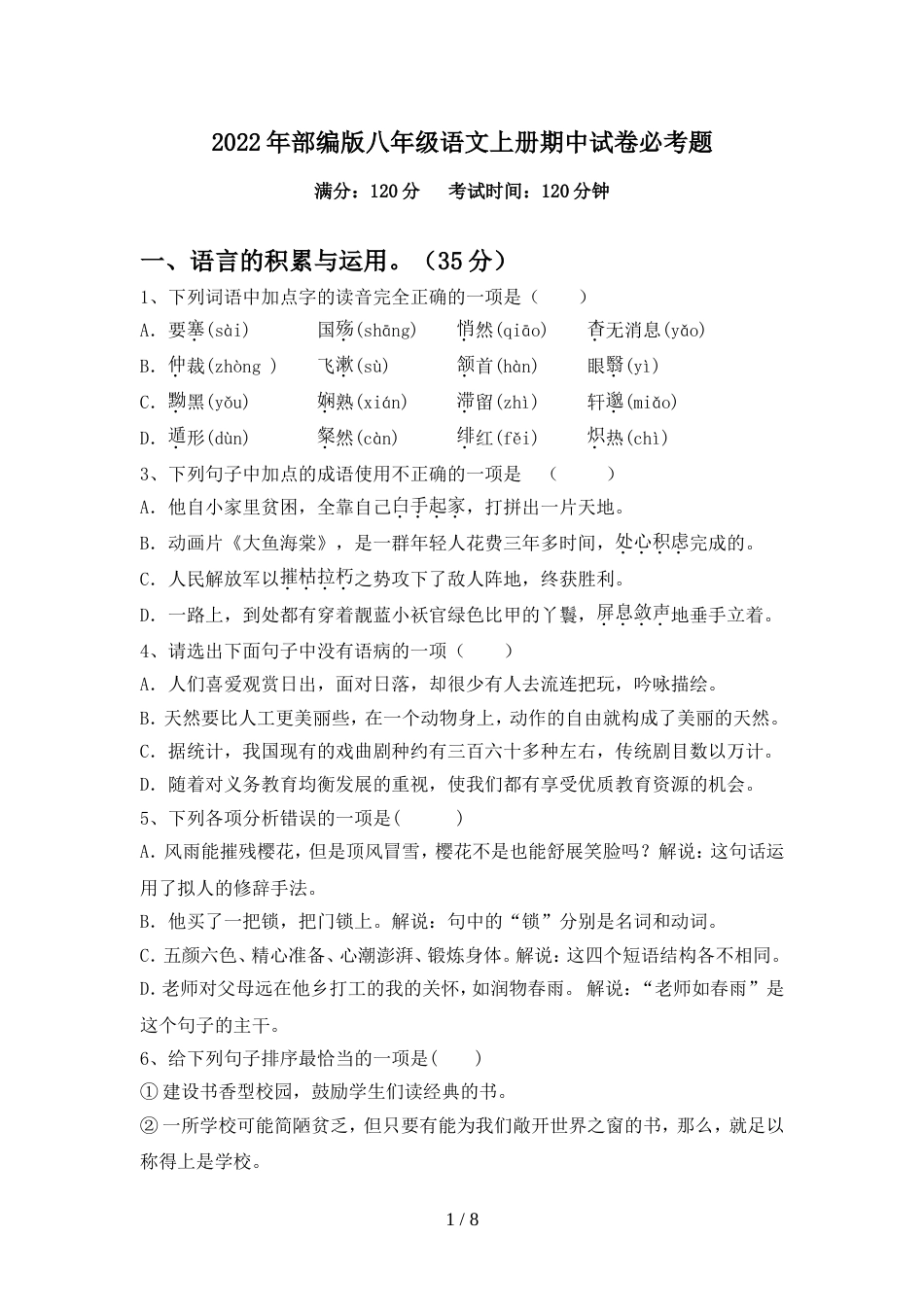 2022年部编版八年级语文上册期中试卷必考题_第1页