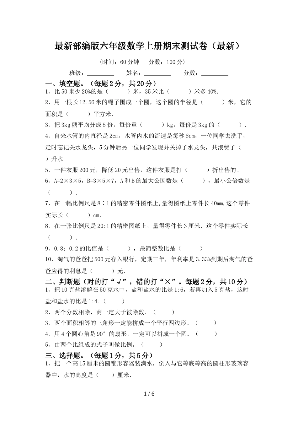 最新部编版六年级数学上册期末测试卷(最新)_第1页