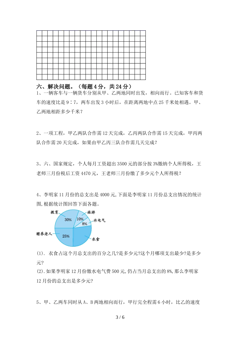 最新部编版六年级数学上册期末测试卷(最新)_第3页