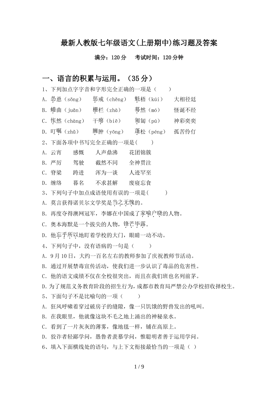 最新人教版七年级语文(上册期中)练习题及答案_第1页