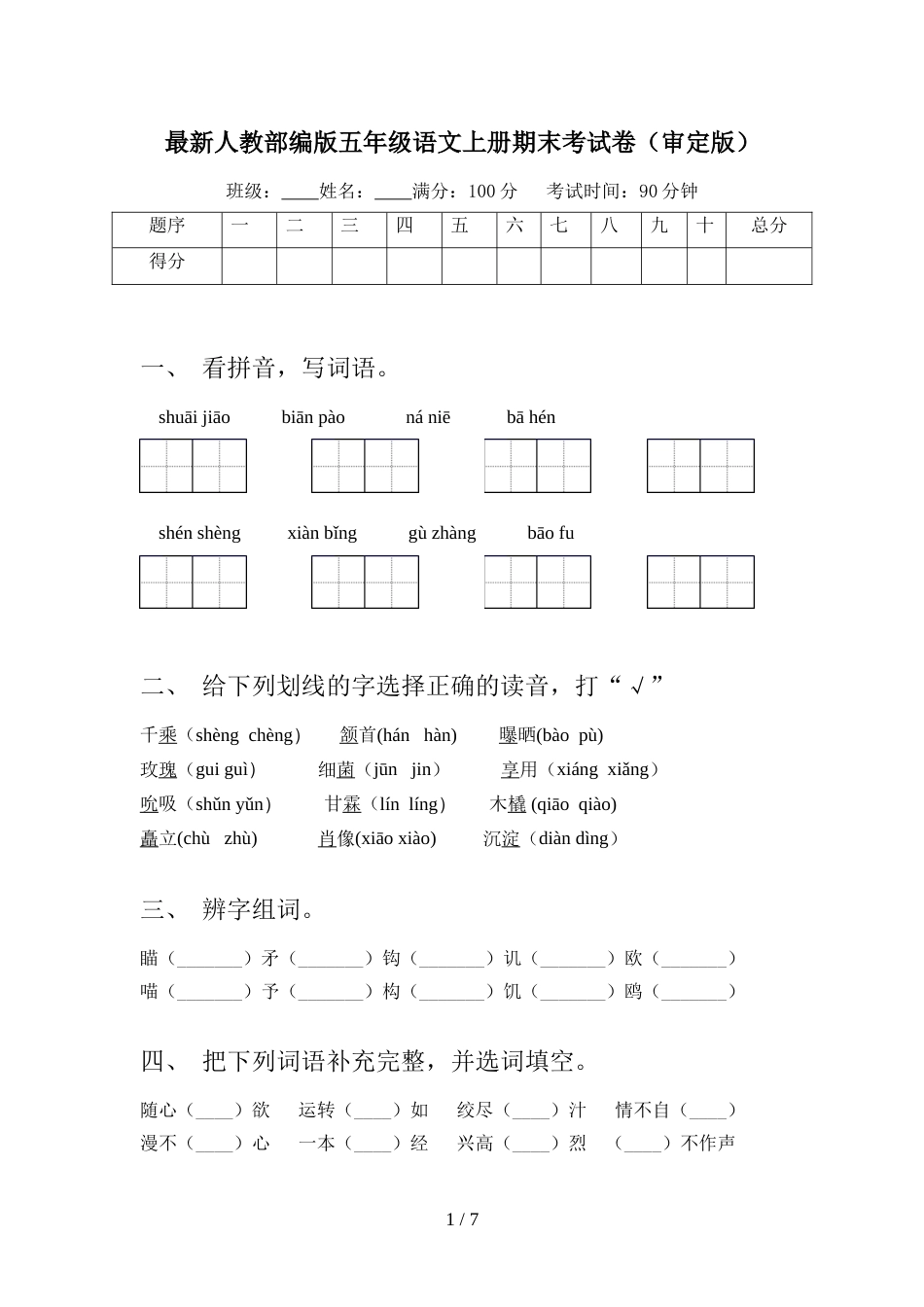 最新人教部编版五年级语文上册期末考试卷(审定版)_第1页