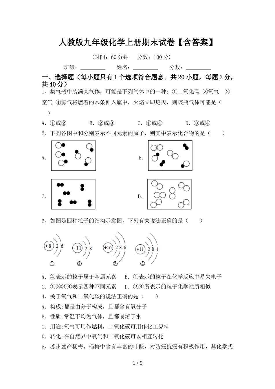 人教版九年级化学上册期末试卷【含答案】_第1页