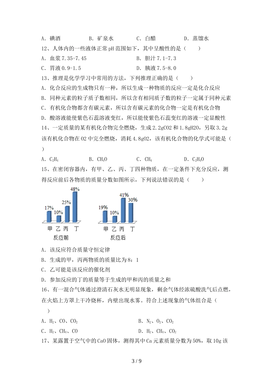 人教版九年级化学上册期末试卷【含答案】_第3页