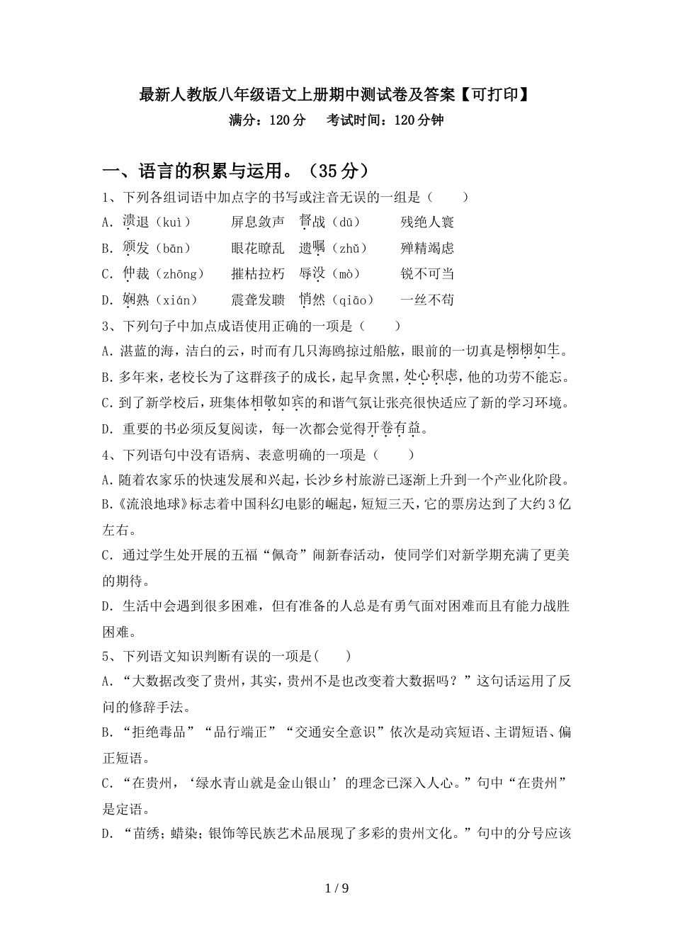 最新人教版八年级语文上册期中测试卷及答案【可打印】_第1页