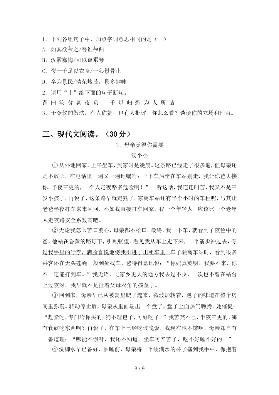 最新人教版八年级语文上册期中测试卷及答案【可打印】_第3页
