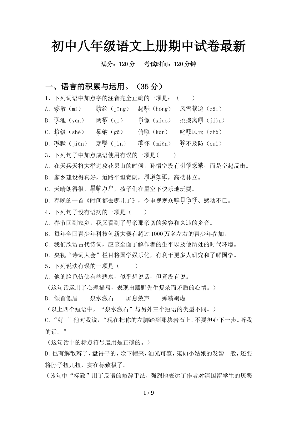 初中八年级语文上册期中试卷最新_第1页
