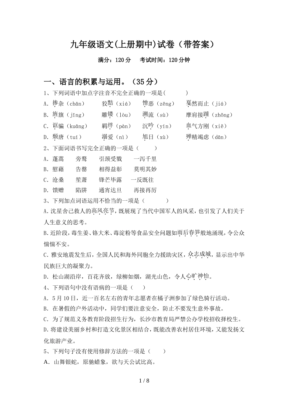 九年级语文(上册期中)试卷(带答案)_第1页