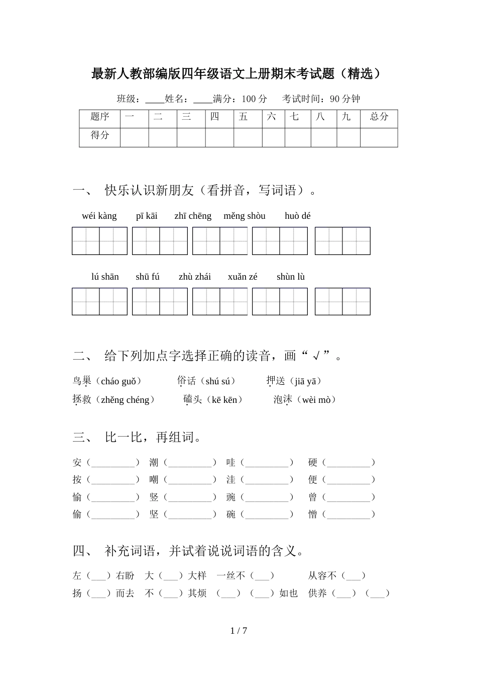 最新人教部编版四年级语文上册期末考试题(精选)_第1页