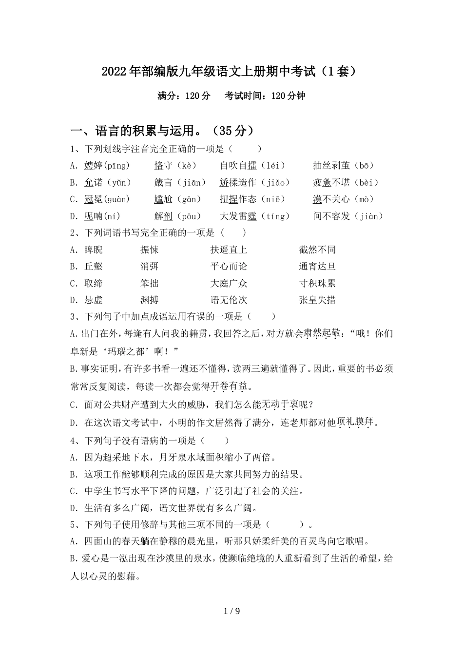 2022年部编版九年级语文上册期中考试(1套)_第1页