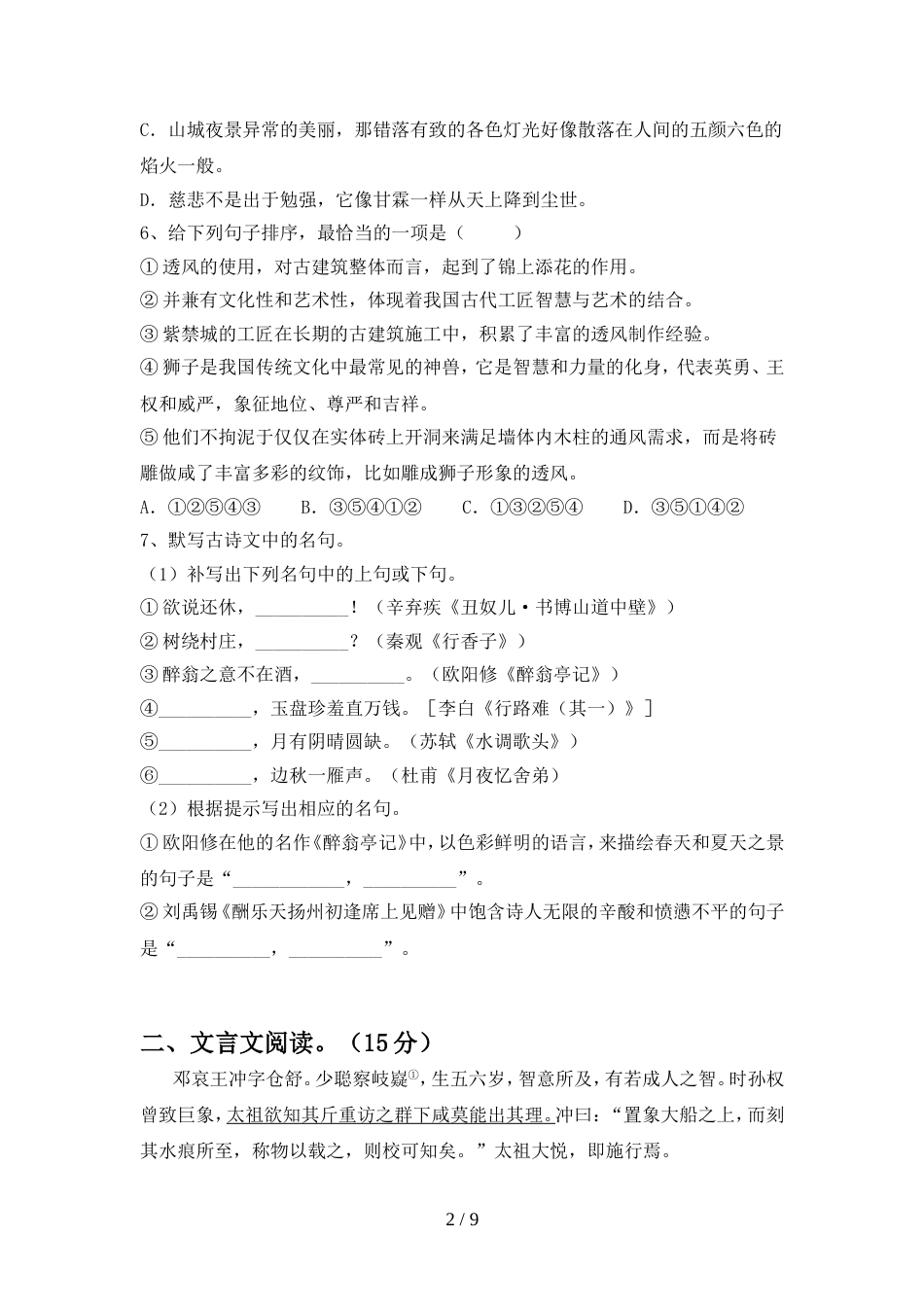 2022年部编版九年级语文上册期中考试(1套)_第2页