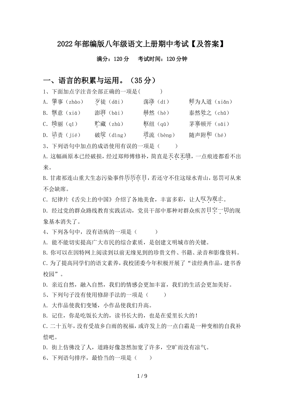 2022年部编版八年级语文上册期中考试【及答案】_第1页