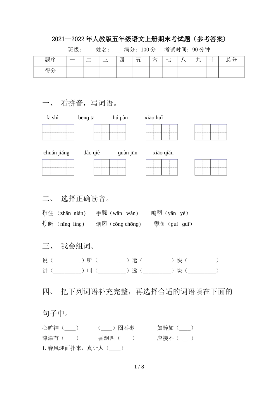 2021—2022年人教版五年级语文上册期末考试题(参考答案)_第1页