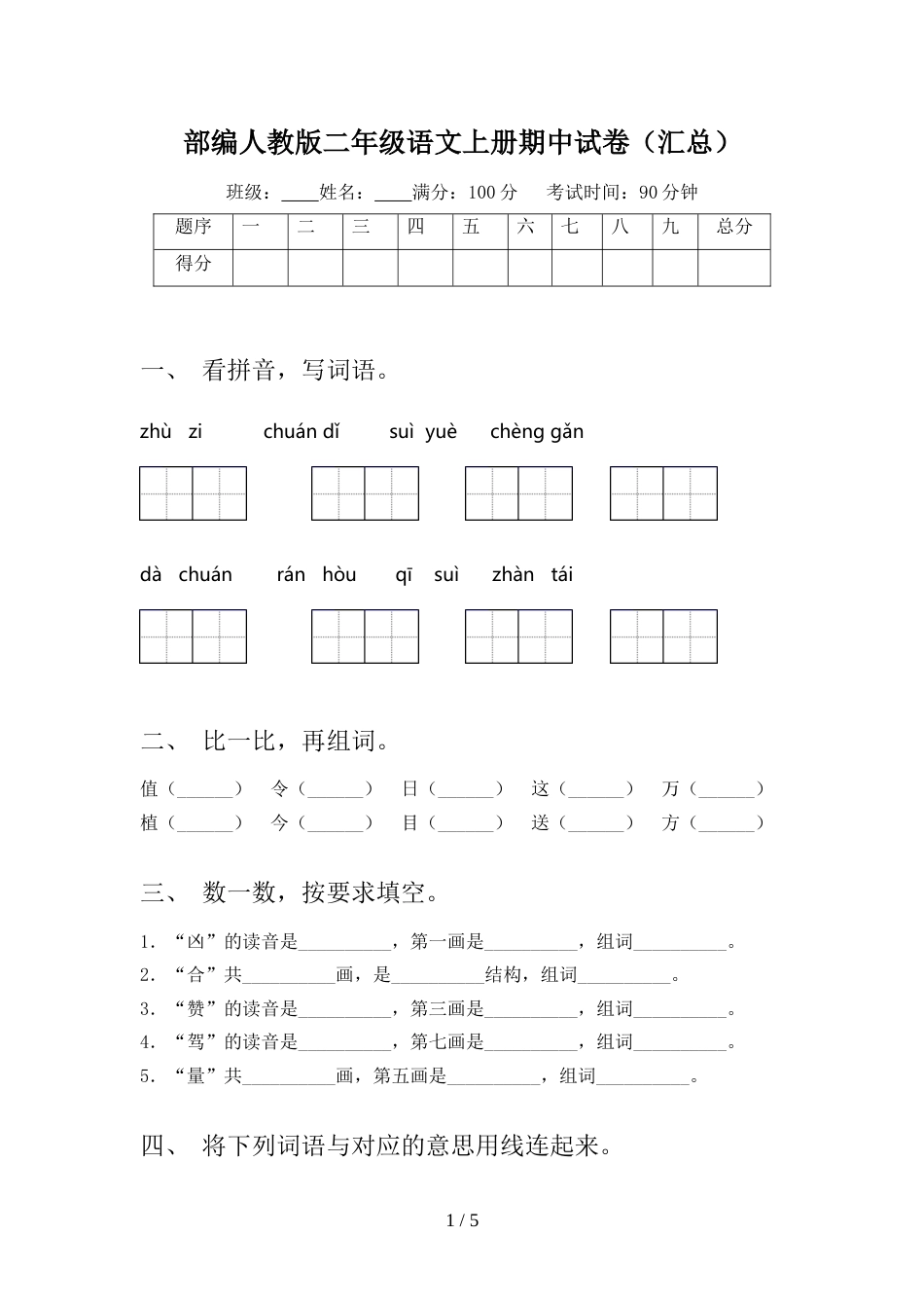 部编人教版二年级语文上册期中试卷(汇总)_第1页