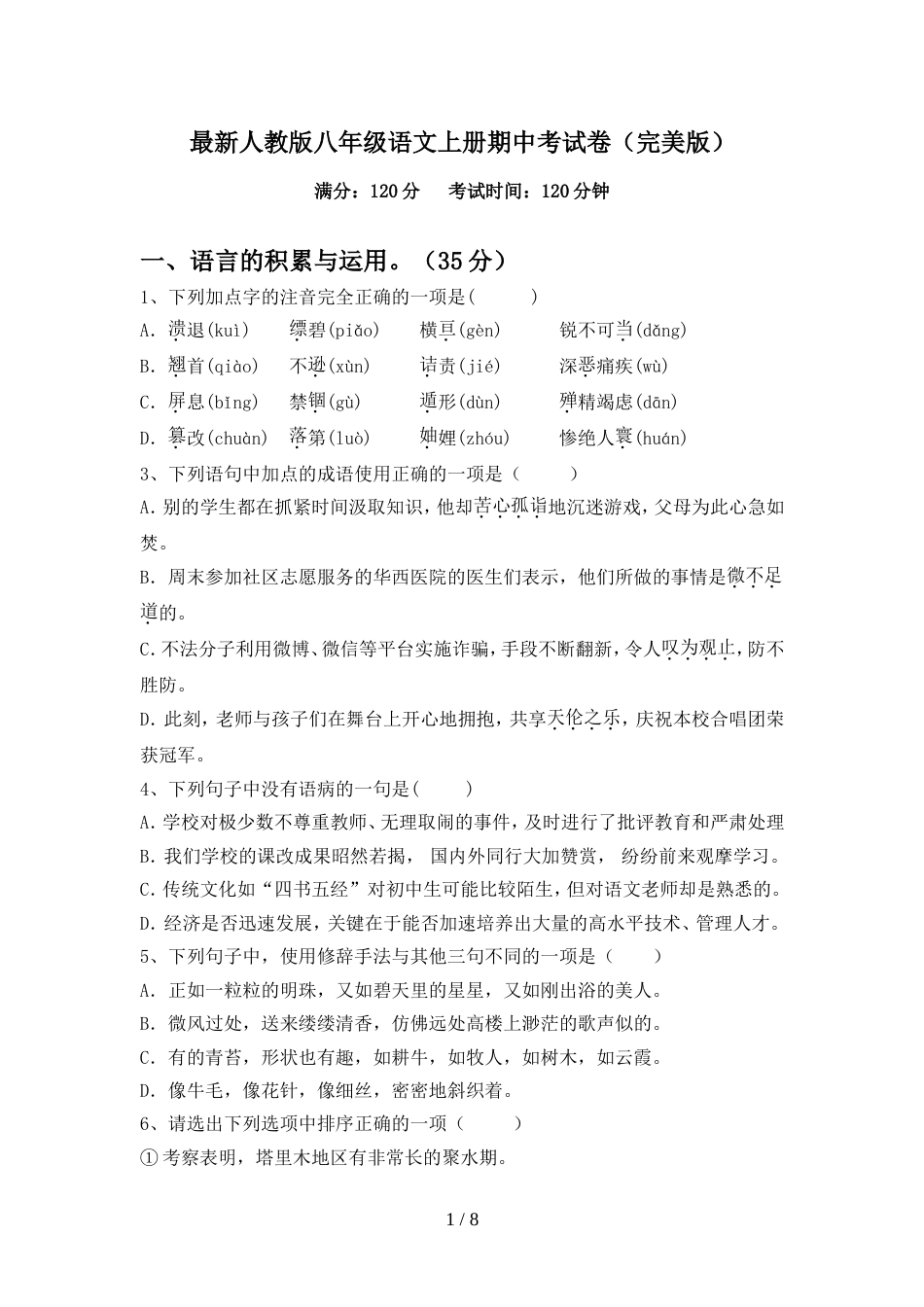 最新人教版八年级语文上册期中考试卷(完美版)_第1页