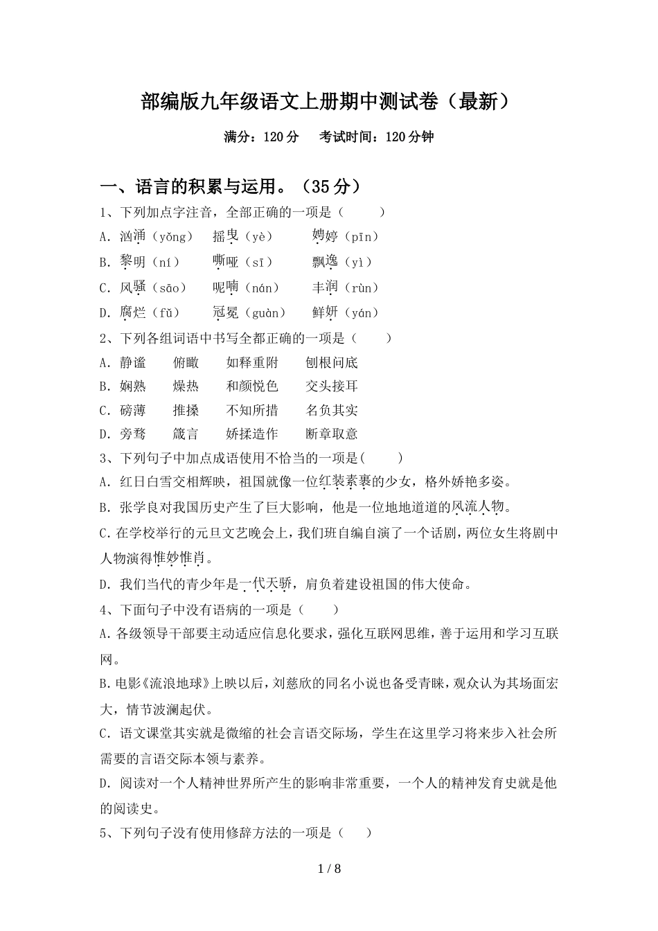 部编版九年级语文上册期中测试卷(最新)_第1页