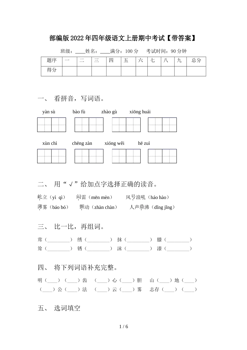部编版2022年四年级语文上册期中考试【带答案】_第1页