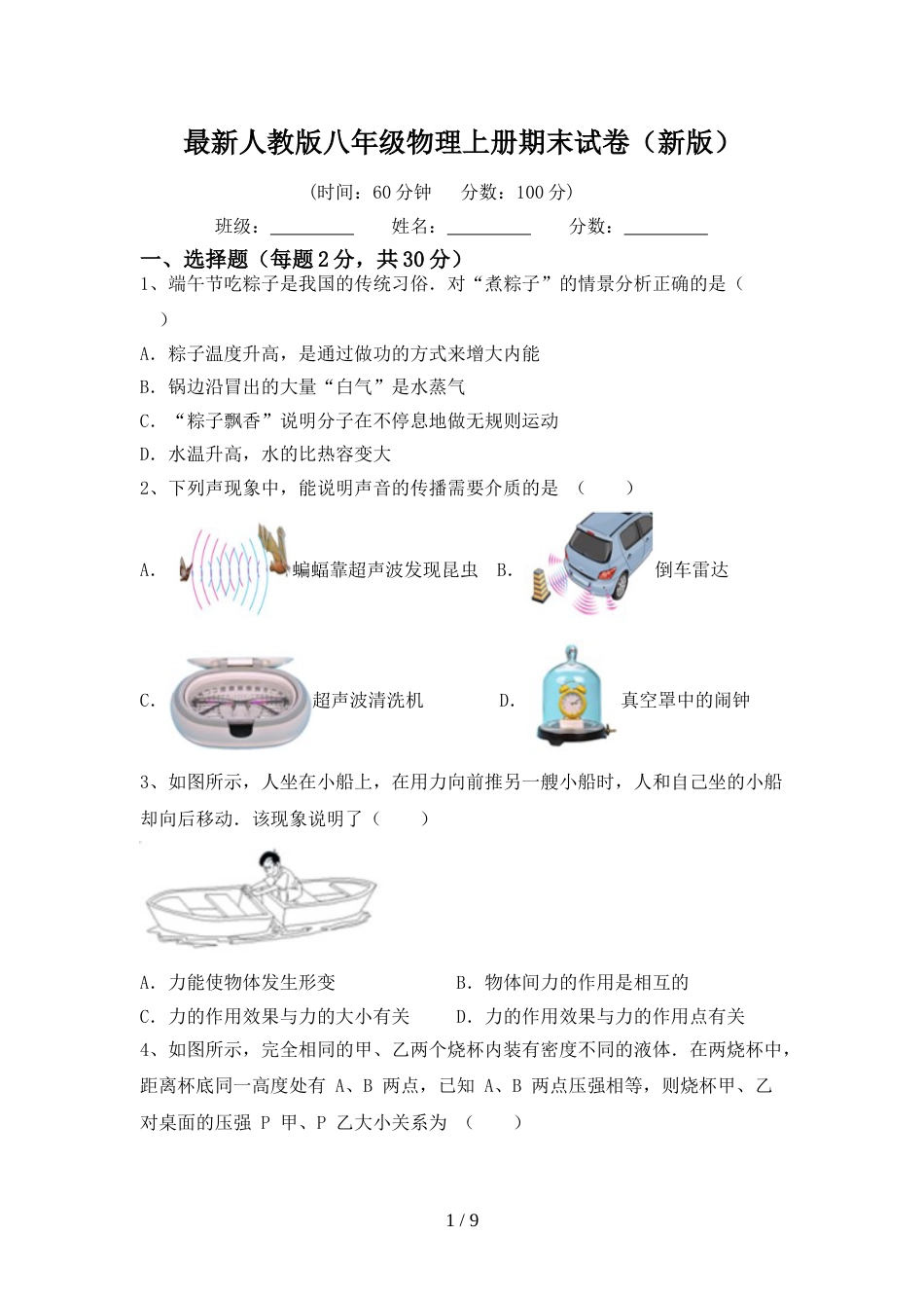 最新人教版八年级物理上册期末试卷(新版)_第1页