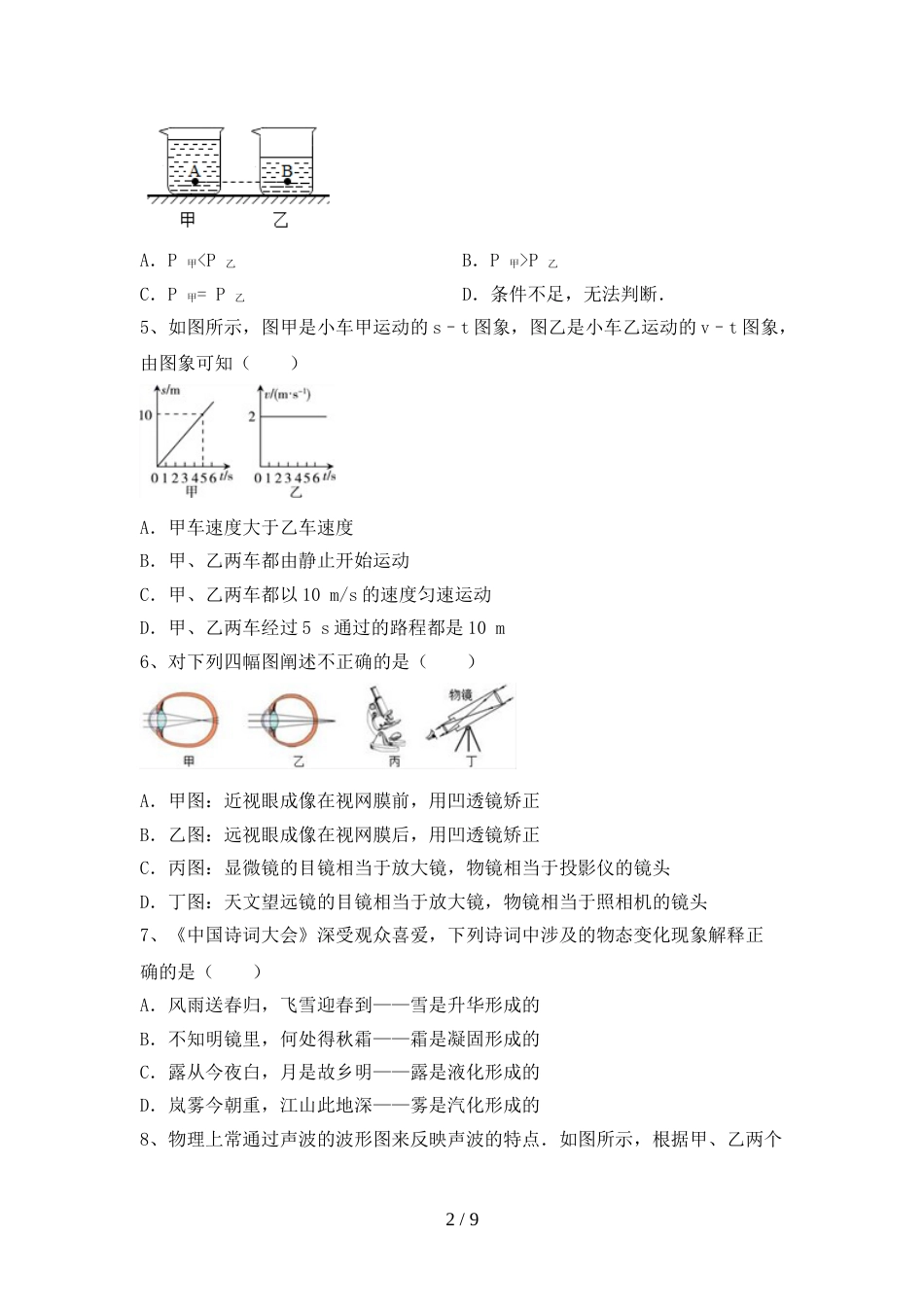 最新人教版八年级物理上册期末试卷(新版)_第2页
