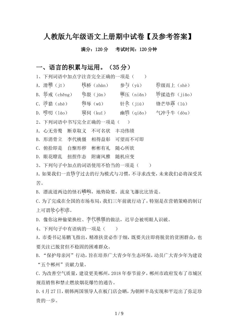 人教版九年级语文上册期中试卷【及参考答案】_第1页