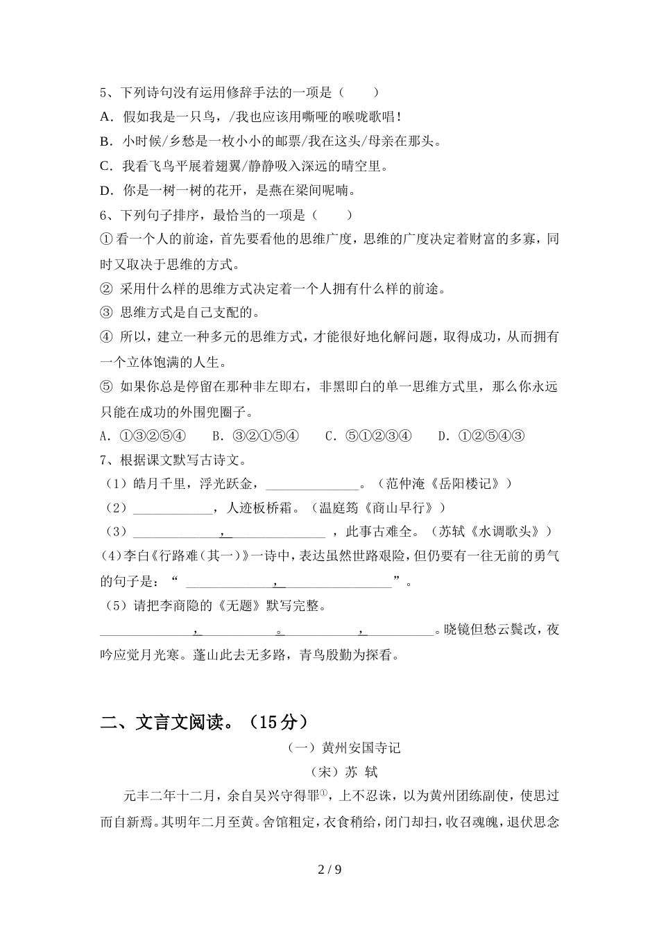 人教版九年级语文上册期中试卷【及参考答案】_第2页