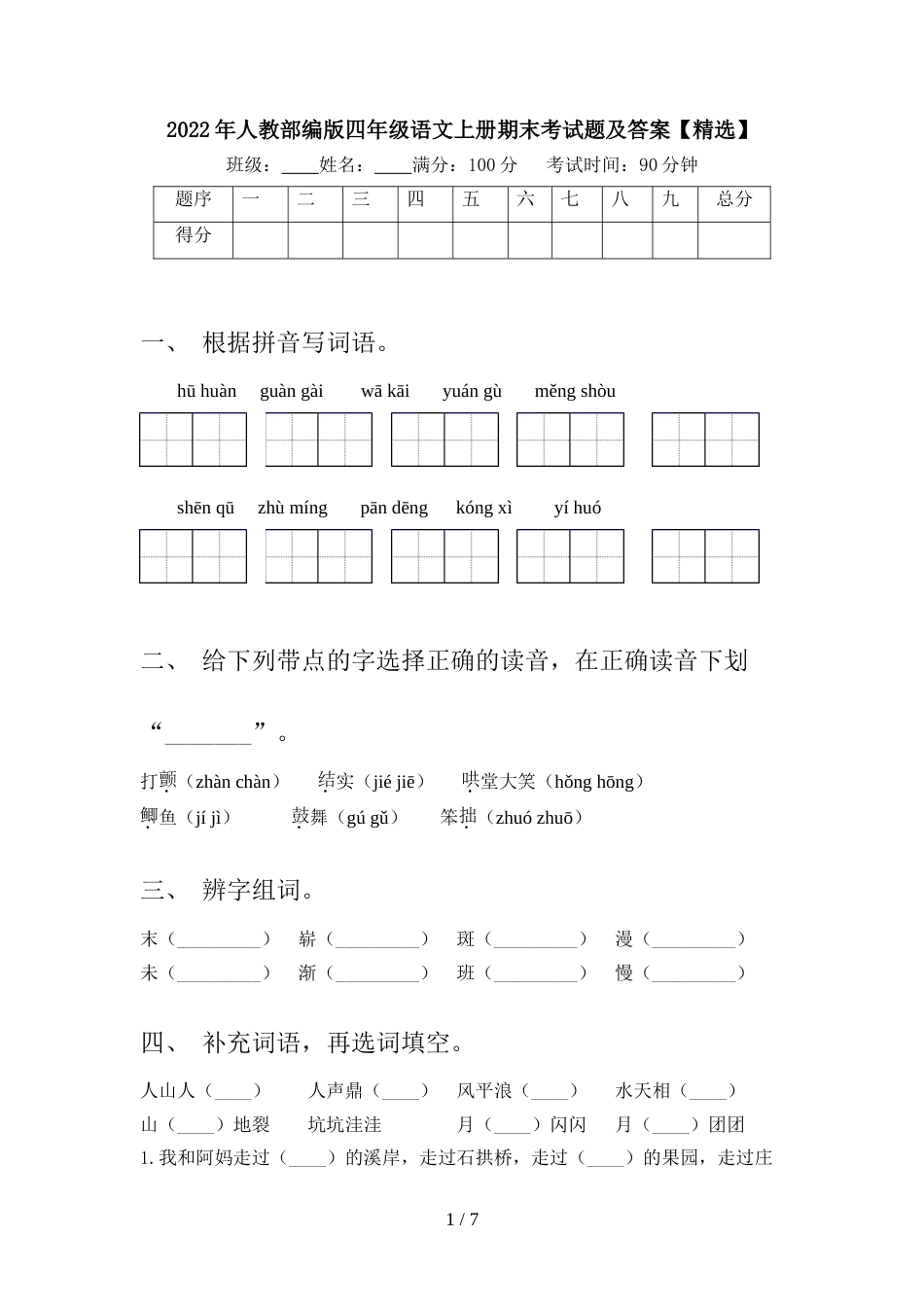 2022年人教部编版四年级语文上册期末考试题及答案【精选】_第1页