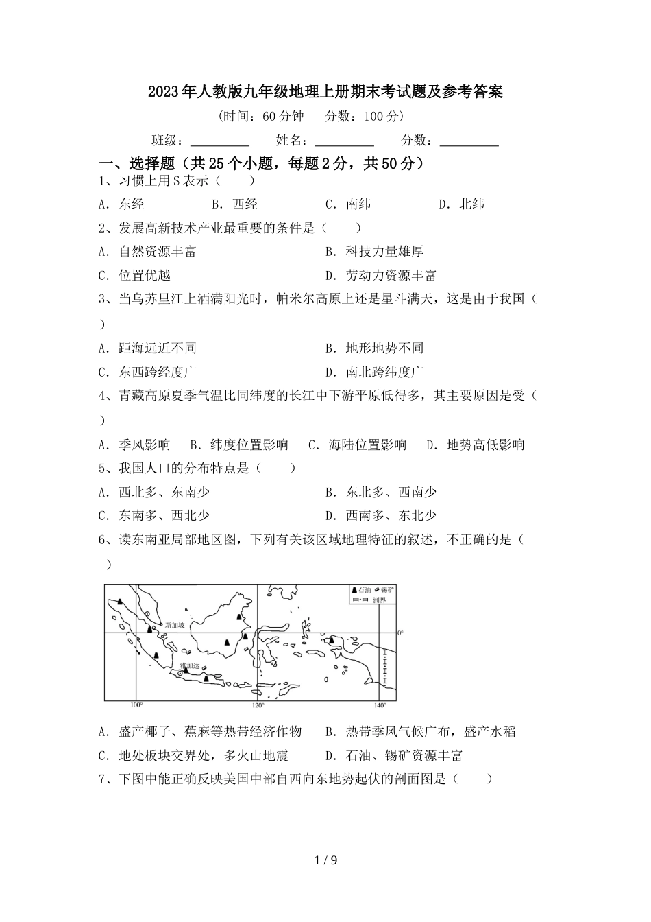 2023年人教版九年级地理上册期末考试题及参考答案_第1页