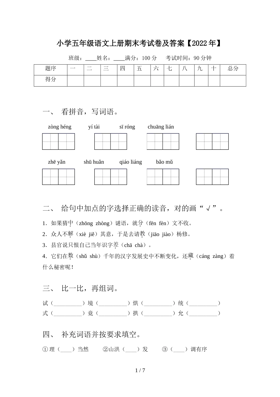 小学五年级语文上册期末考试卷及答案【2022年】_第1页