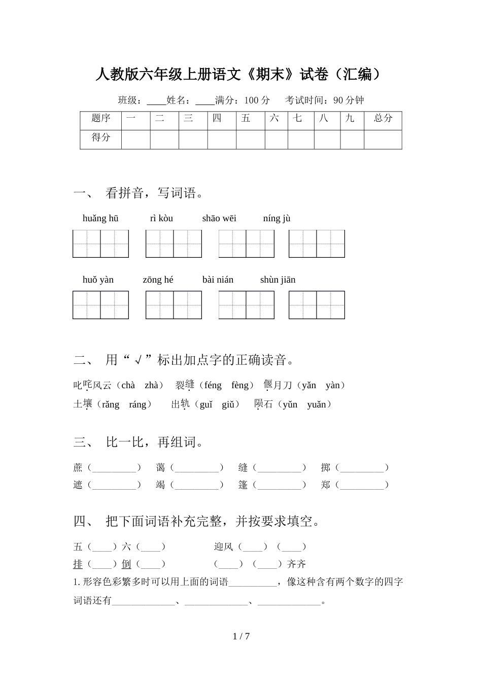 人教版六年级上册语文《期末》试卷(汇编)_第1页