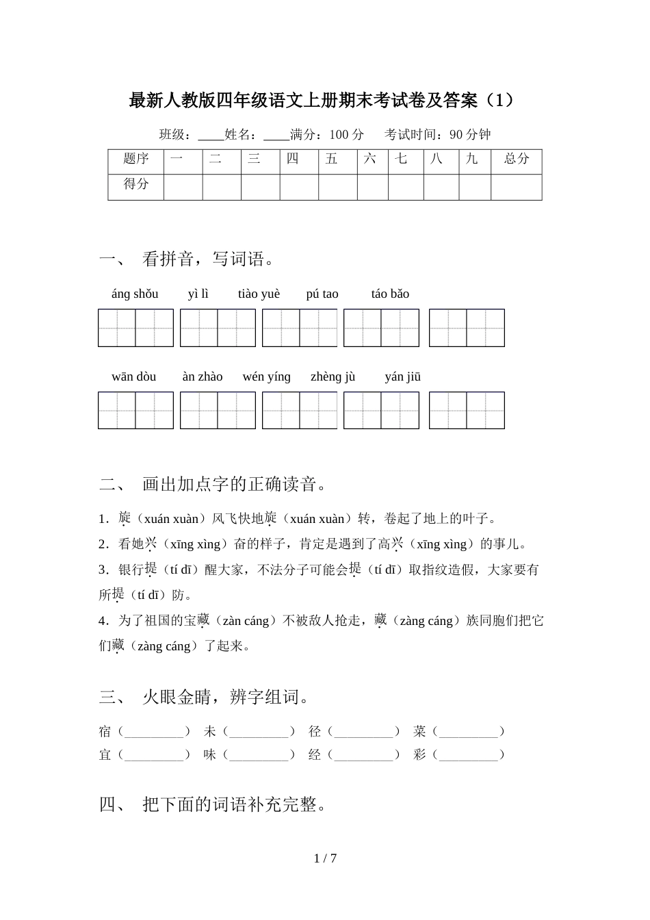 最新人教版四年级语文上册期末考试卷及答案(1)_第1页