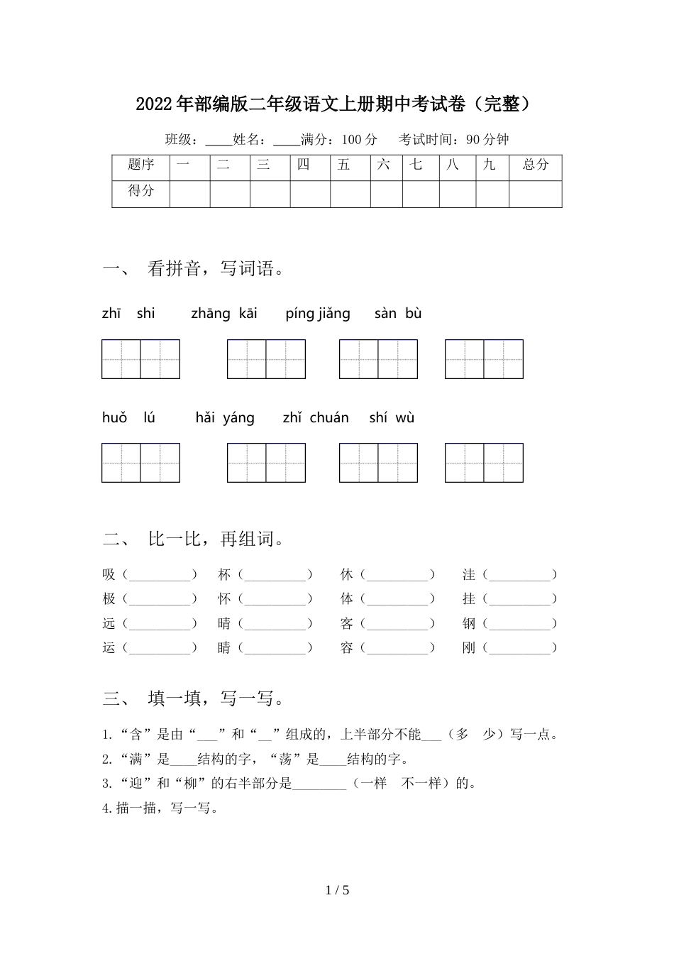 2022年部编版二年级语文上册期中考试卷(完整)_第1页