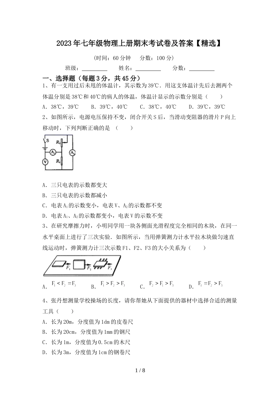 2023年七年级物理上册期末考试卷及答案【精选】_第1页