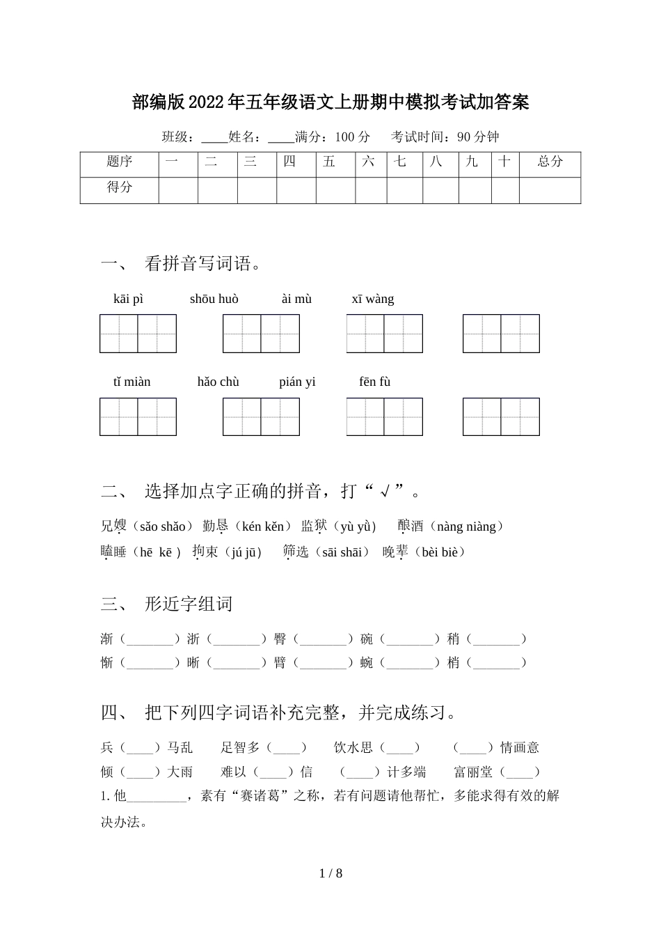 部编版2022年五年级语文上册期中模拟考试加答案_第1页