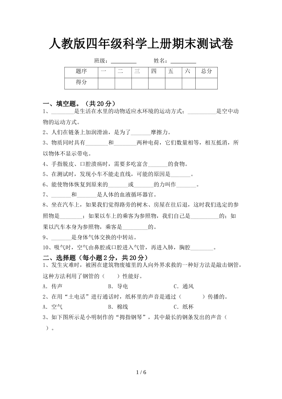 人教版四年级科学上册期末测试卷_第1页