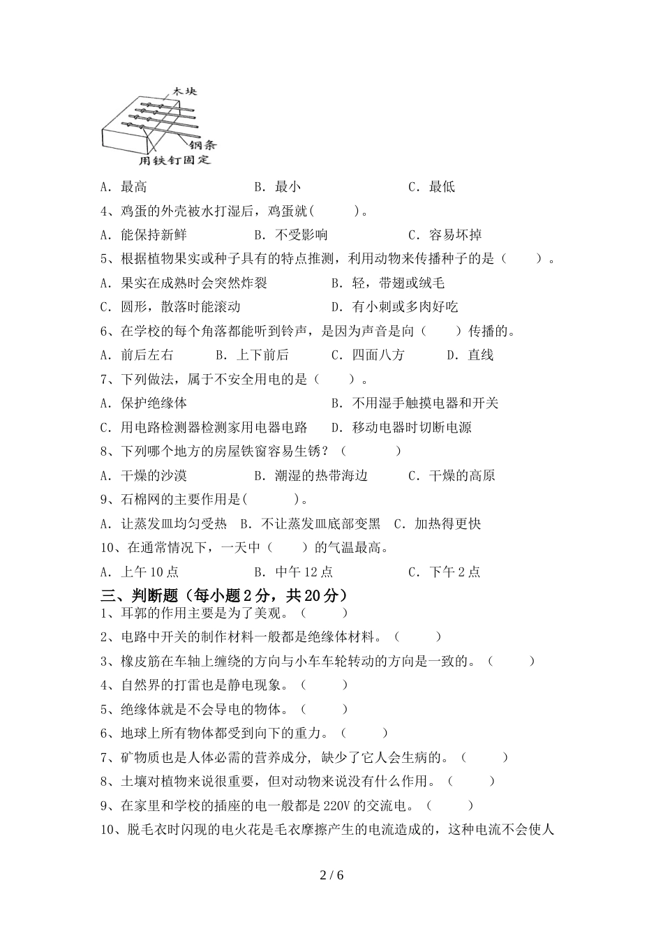 人教版四年级科学上册期末测试卷_第2页